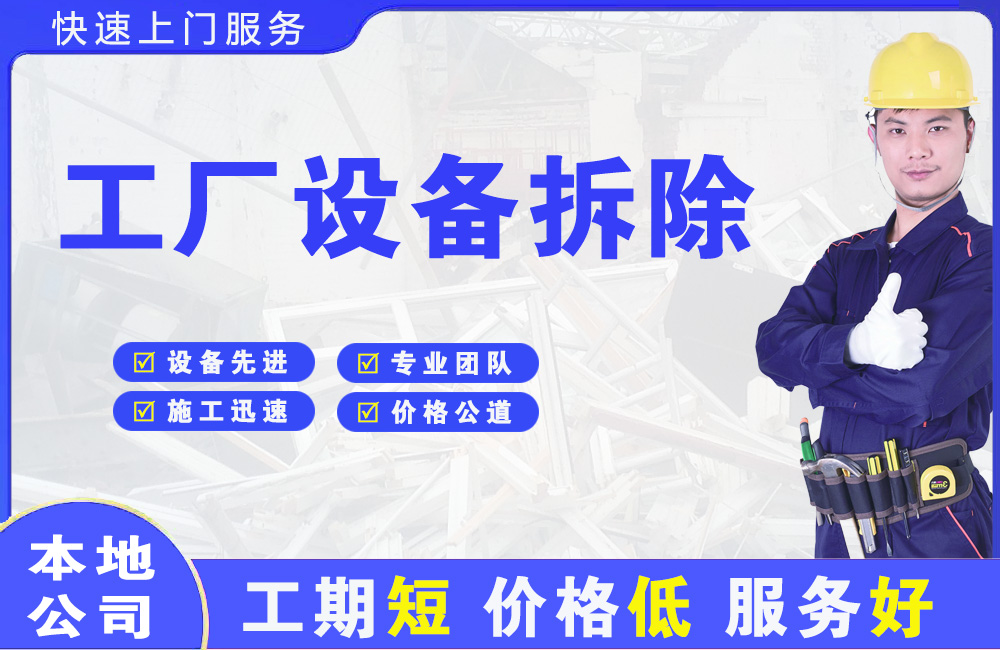 云梦工厂设备拆除